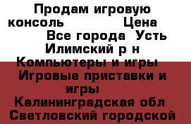 Продам игровую консоль Sony PS3 › Цена ­ 8 000 - Все города, Усть-Илимский р-н Компьютеры и игры » Игровые приставки и игры   . Калининградская обл.,Светловский городской округ 